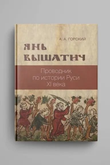 Cover: YAn′ Vyshatich: provodnik po istorii Rusi XI veka