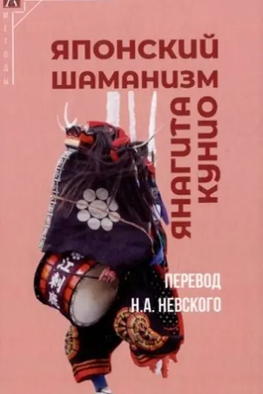 Cover: YAnagita Kunio. YAponskij shamanizm / Per. s yap. N.A.Nevskij