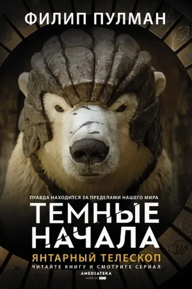 Cover: YAntarnyj teleskop