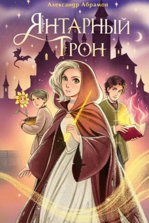 Обложка: Янтарный трон