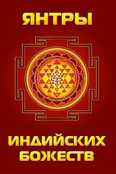 Buchcover: JAntry indijskich božestv