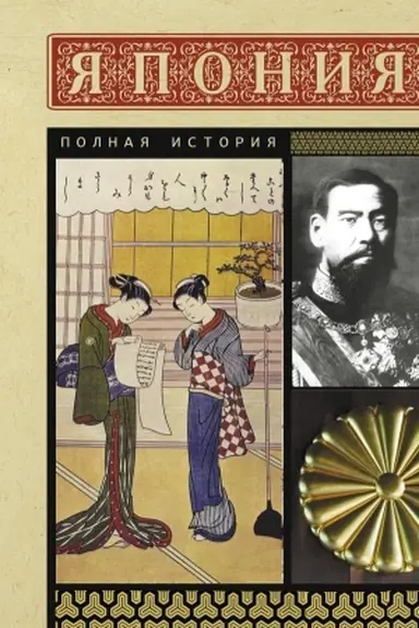 Buchcover: JAponija. Polnaja istorija