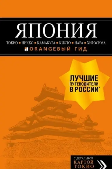 Обложка: ЯПОНИЯ: Токио, Никко, Камакура, Киото, Нара, Хиросима: путеводитель + карта.