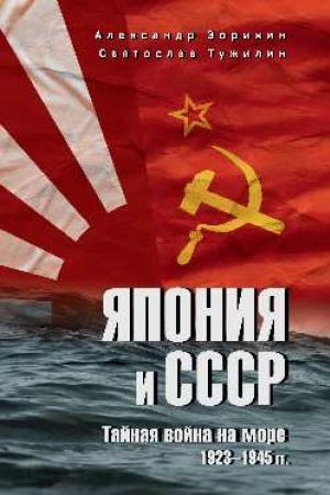 Cover: YAponiya i SSSR. Tajnaya vojna na more. 1923-1945 gg. (12+)