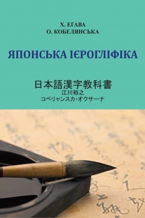 Обложка: Японська ієрогліфіка: навчальний посібник
