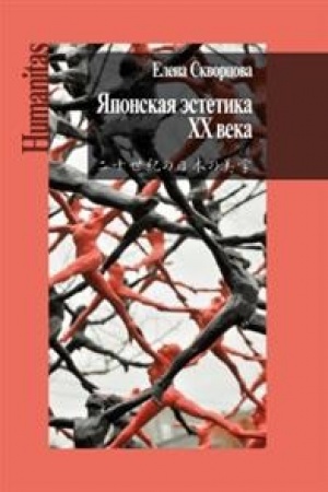 Cover: YAponskaya estetika CHCH veka. Antologiya