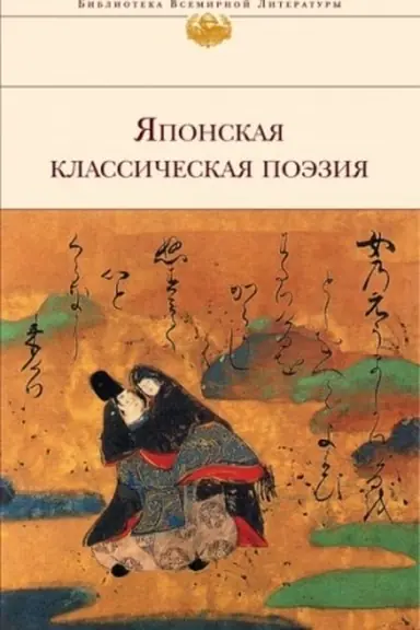 Buchcover: JAponskaja klassičeskaja poėzija
