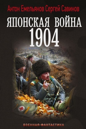 Buchcover: JAponskaja vojna. 1904