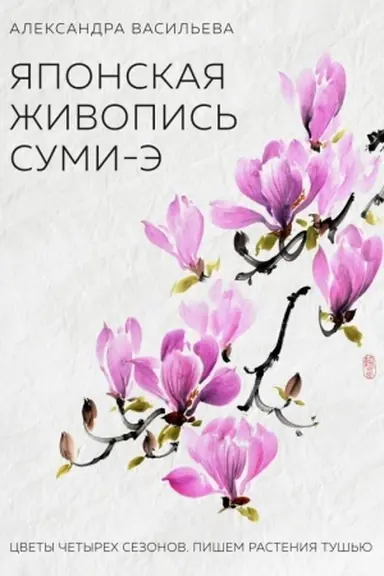 Buchcover: JAponskaja živopis′ sumi-ė. Cvety četyrech sezonov.Pišem rastenija tuš′ju