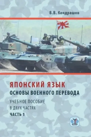 Обложка: Японский язык. Основы военного перевода. Учебное пособие в двух частях. Часть 1.