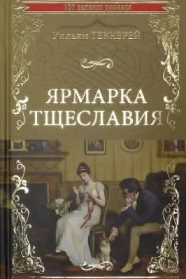 Обложка: Ярмарка тщеславия