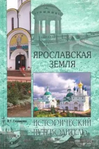 Обложка: Ярославская земля