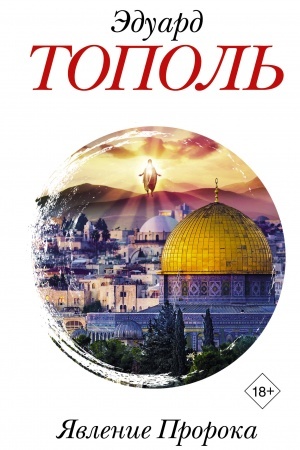 Buchcover: JAvlenie Proroka