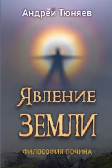 Cover: YAvlenie Zemli. Filosofiya pochina. Razmyshleniya: Perunovy avgusty. Tom I