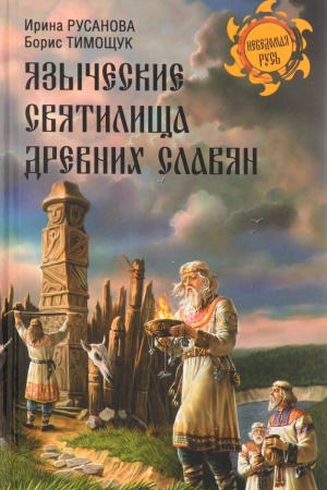 Cover: YAzycheskie svyatilishha drevnich slavyan