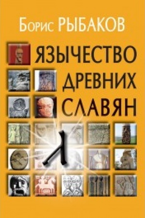 Cover: YAzychestvo drevnich slavyan . - 3-e izd., ispr.