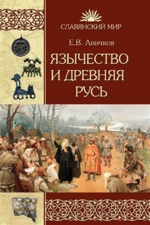Cover: YAzychestvo i Drevnyaya Rus′