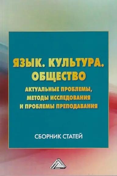 Обложка: Язык. Культура .Общество. Актуальные проблемы, методы исследования и проблемы преподавания: Сборник статей, 2-е изд.