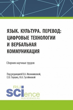Обложка: Язык. Культура. Перевод: цифровые технологии и вербальная коммуникация. (Аспирантура, Бакалавриат, Магистратура). Сборник научных трудов.