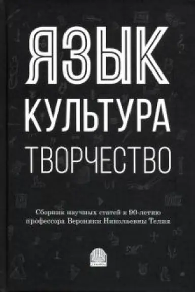 Buchcover: JAzyk, kul′tura, tvorčestvo. Mirovye praktiki izučenija. Sbornik naučnych statej k 90-letiju professora Veroniki Nikolaevny Telija