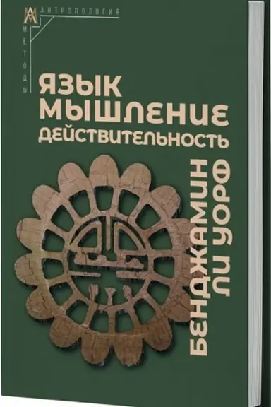 Обложка: Язык, мышление, действительность