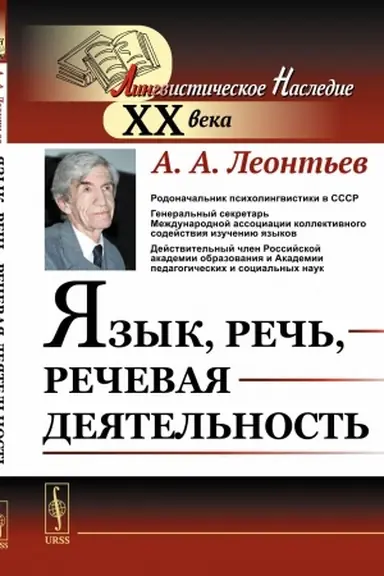 Buchcover: JAzyk, reč′, rečevaja dejatel′nost′