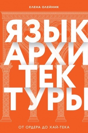 Обложка: Язык архитектуры. От ордера до хай-тека
