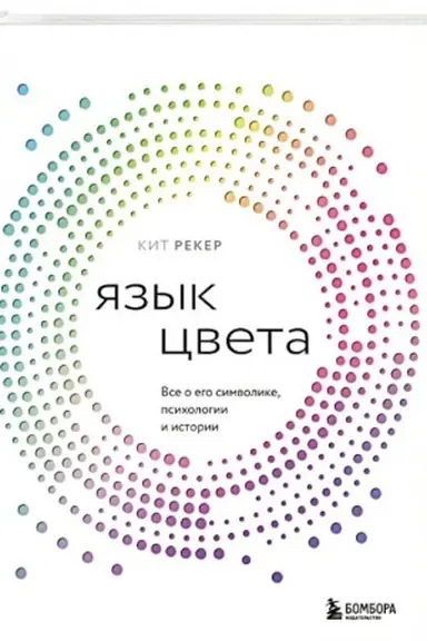 Cover: YAzyk cveta. Vse o ego simvolike, psichologii i istorii