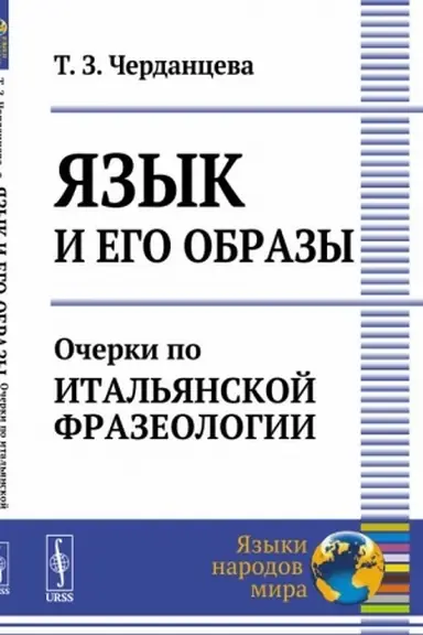 Cover: YAzyk i ego obrazy: Ocherki po ital′yanskoj frazeologii