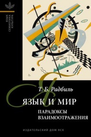 Buchcover: JAzyk i mir: paradoksy vzaimootraženija