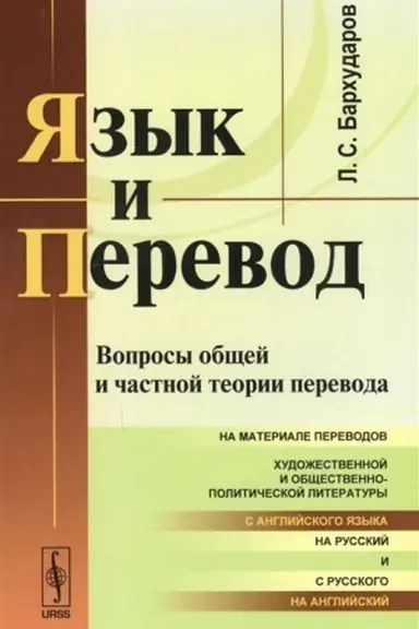 Обложка: Язык и перевод: Вопросы общей и частной теории перевода