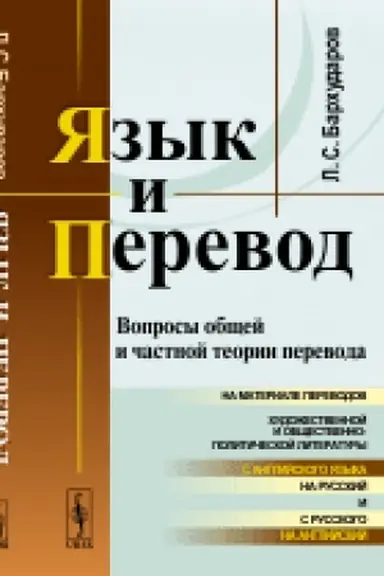 Cover: YAzyk i perevod: Voprosy obshhej i chastnoj teorii perevoda
