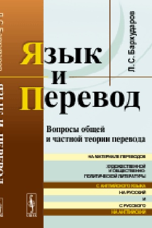 Buchcover: JAzyk i perevod: Voprosy občšej i častnoj teorii perevoda na materiale perevodov chudožestvennoj i občšestvenno-političeskoj literatury s anglijskogo jazyka na russkij i s russkogo na anglijskij