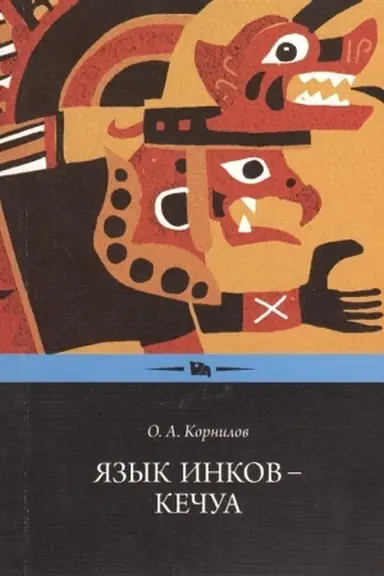 Обложка: Язык инков - кечуа: экспериментальное учебное пособие по языку и культуре кечуа Учебное пособие