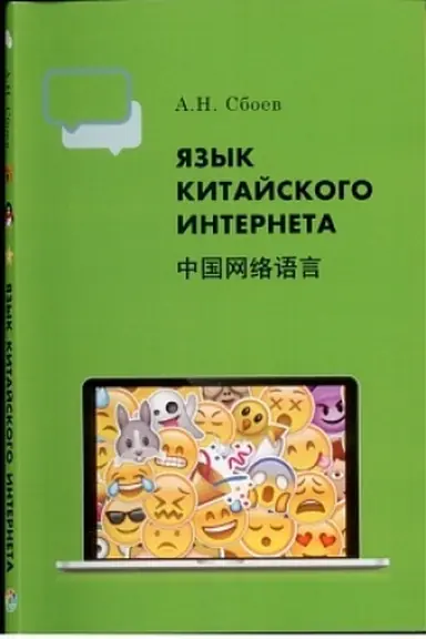 Обложка: Язык китайского Интернета
