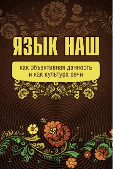 Обложка: Язык наш как объективная данность и как культура речи