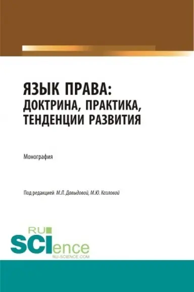 Обложка: Язык права: доктрина, практика, тенденции развития. (Бакалавриат, Магистратура). Монография.