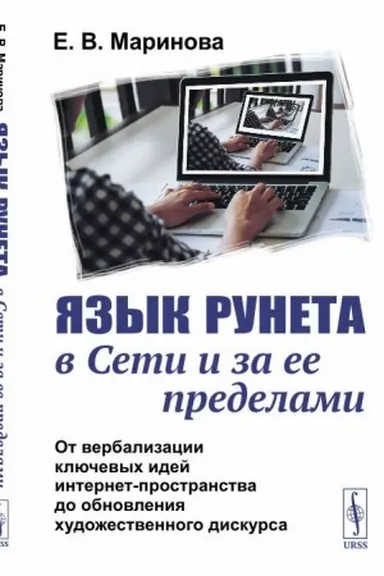Обложка: Язык Рунета в Сети и за ее пределами: От вербализации ключевых идей интернет-пространства до обновления художественного дискурса