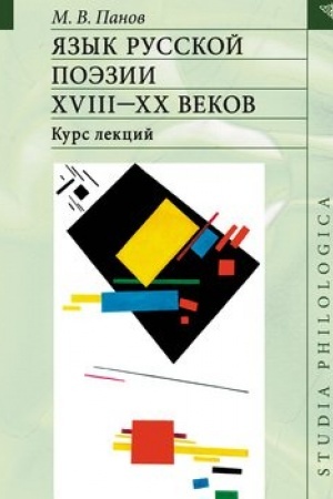 Buchcover: JAzyk russkoj poėzii XVIII-XX vekov. 2-e izd.