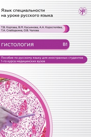 Обложка: Язык специальности на уроке русского языка. Гистология.