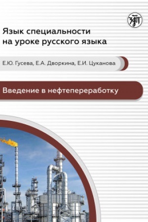 Обложка: Язык специальности на уроке русского языка. Введение в нефтепереработку.
