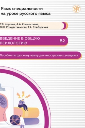 Обложка: Язык специальности на уроке русского языка. Введение в общую психологию