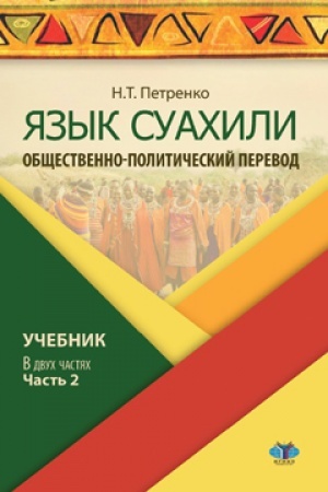 Обложка: Язык суахили. Общественно-политический перевод. Учебник. В двух частях. Часть 2.