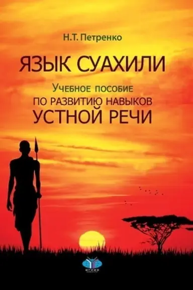 Обложка: Язык суахили. Учебное пособие по развитию навыков устной речи.