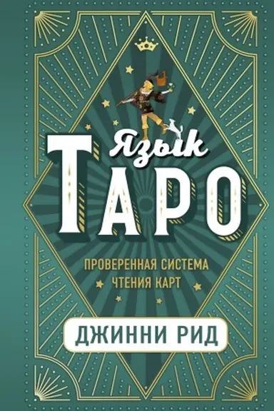 Buchcover: JAzyk Taro. Proverennaja sistema čtenija kart
