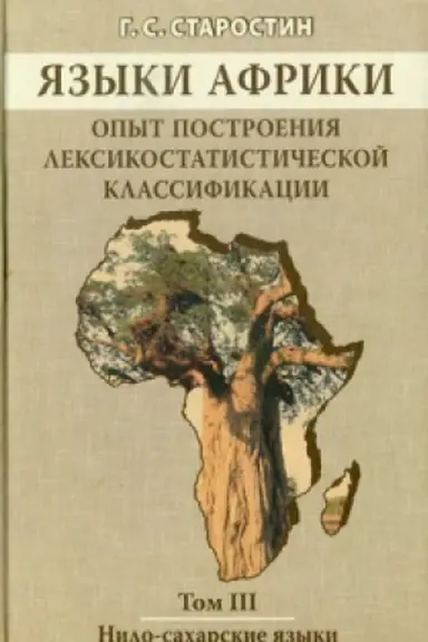 Cover: YAzyki Afriki. Opyt postroeniya leksikostatisticheskoj klassifikacii.