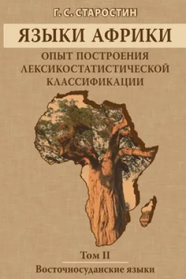 Обложка: Языки Африки. Опыт построения лексикостатистической классификации. Том II. Восточносуданские языки
