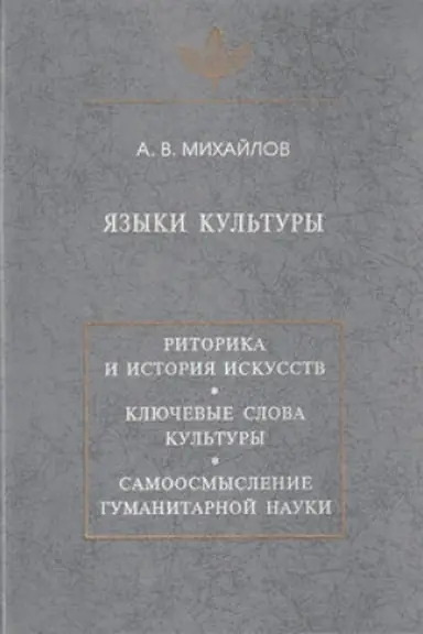 Обложка: Языки культуры: учебное пособие по культурологии