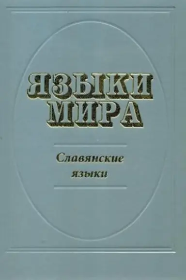 Обложка: Языки мира: Славянские языки