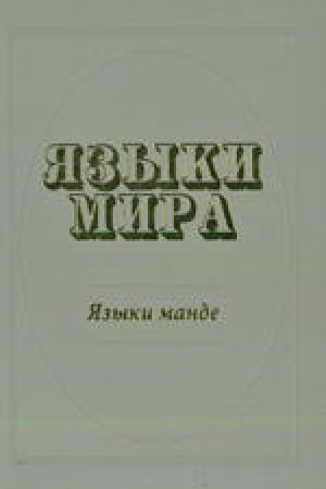 Обложка: Языки мира: Языки манде